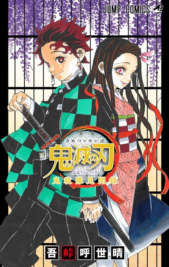 O Xrhsths 寿 三井 Sto Twitter Portada Del Tomo 16 De Kimetsu No Yaiba Y Del Fanbook O Xrhsths 寿 三井 Sto Twitter Portada Del Tomo 16 De Kimetsu No Yaiba Y Del Fanbook