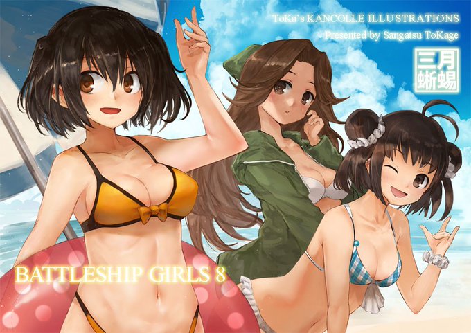 【告知】夏コミ本1冊目BATTLESHIP GIRLS8がメロンブックスで予約開始となりました。bob艦中心に水着や浴衣等夏をテーマに描いてます。夏コミは1日目南ソ-28bサークル三月蜥蜴で出展、よろしくお願いします。
https://t.co/e9v78VLQVN 