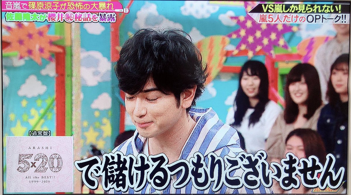 愛華 5 で儲けようと思っていない 多くの人に嵐の楽曲を届けたいというチームとしての嵐 メンバーとスタッフさん の熱意と愛を改めて感じますね そして終始かわいい松本潤さん Vs嵐