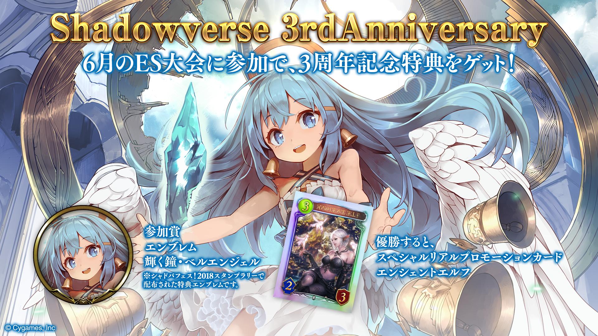 シャドウバース公式 イベント 大会情報 Ar Twitter Es大会で 3周年記念特典を手に入れよう 6月のes大会参加者に 輝く鐘 ベルエンジェル のエンブレム 優勝者にはスペシャルリアルプロモーションカード エンシェントエルフ をプレゼント 大会の開催予定は