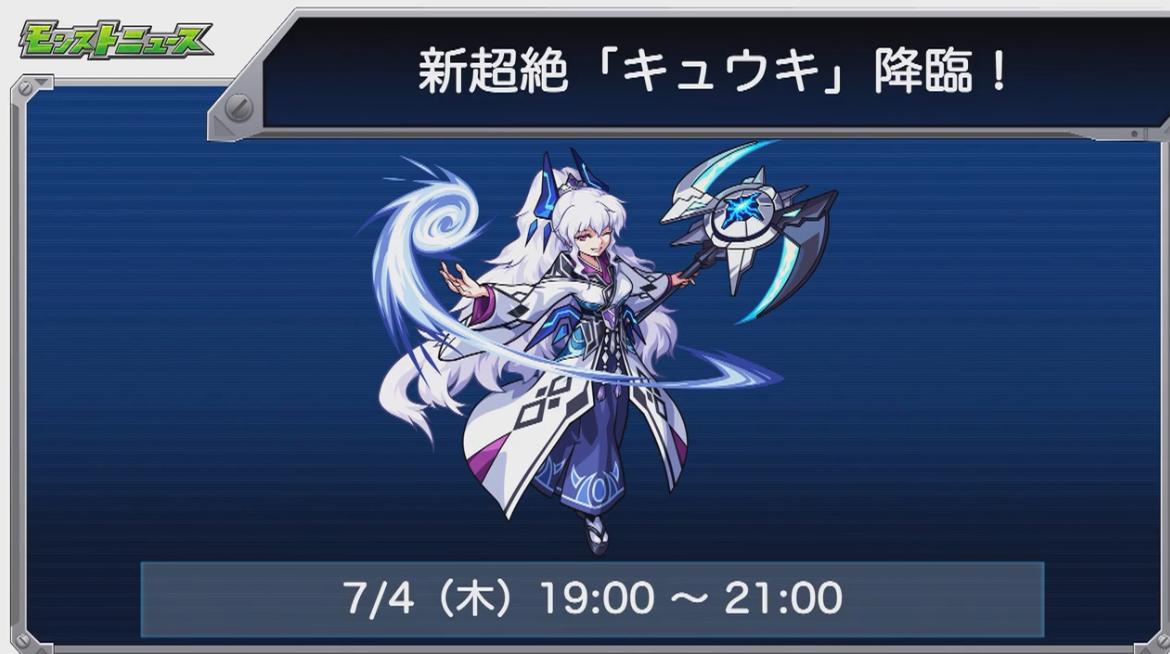とんぬん キュウキ 水超絶 の降臨が決定 モンストニュースurl T Co G0je3fzcqk