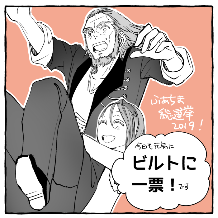 ビルトに一票! #ファティマ総選挙2019 