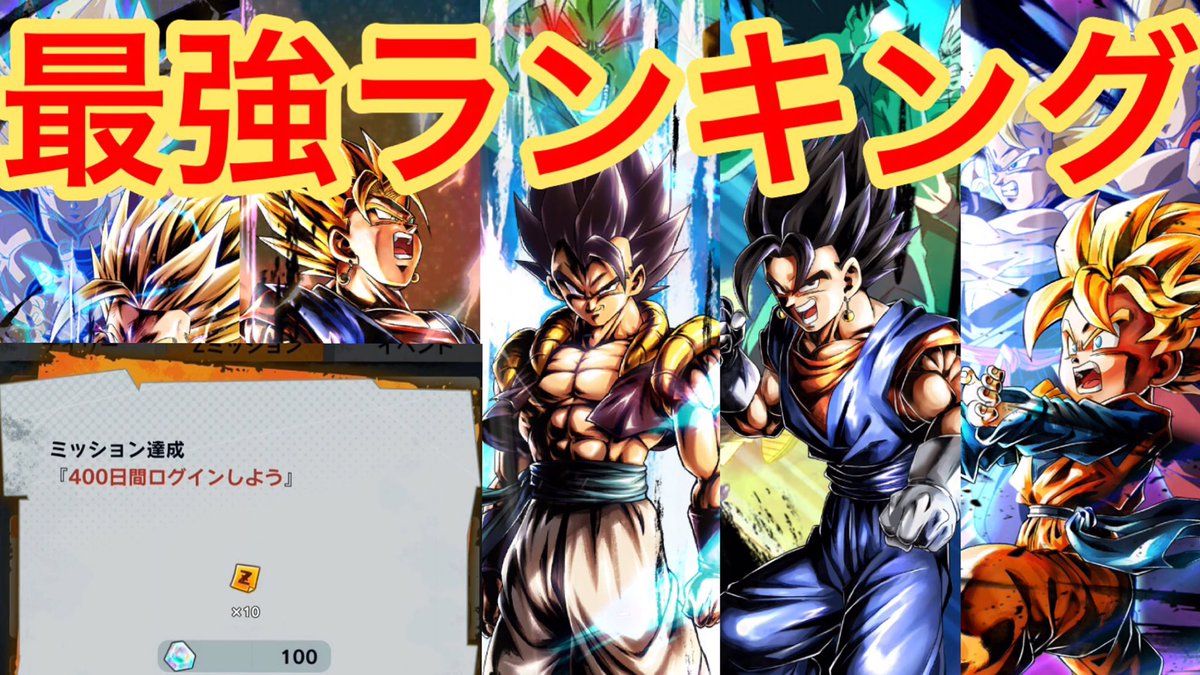 テオト ログイン400日突破 最強キャラランキング ドラゴンボールレジェンズ 435 T Co Mwx6vadxde Youtubeより T Co 6swrk2ctwz Twitter