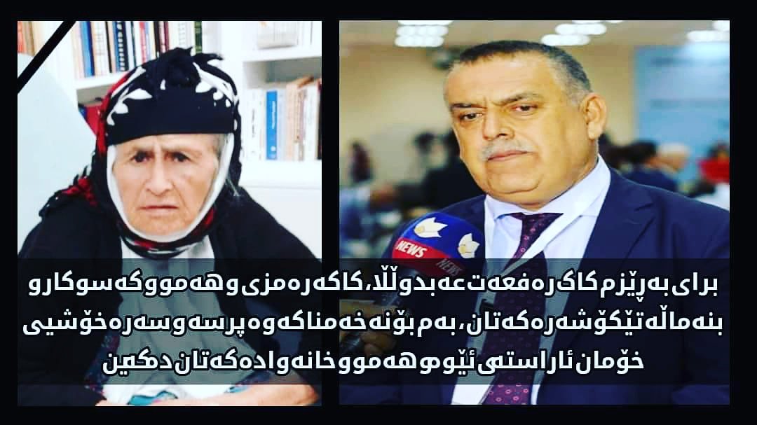 AsoMamand's tweet photo. پرسەنامە
بۆ بنەماڵەی تێکۆشەر و خەباتگێڕ هەڤاڵ کاک رەفعەت عەبدوڵڵا

بە داخ و پەژارەیەکی زۆرەوە هەواڵی کۆچیی دوایی دایکی ئازیزتان (قودرەت سوڵتان عبدوڵا) خێزانی شەهید عەبدوڵڵا حەمەڕەش و دایکی شەهید حاکم شەکەوت و، هەڤاڵ ...
https://t.co/jqBAgk3Fm9 https://t.co/dAMx24MPVC
