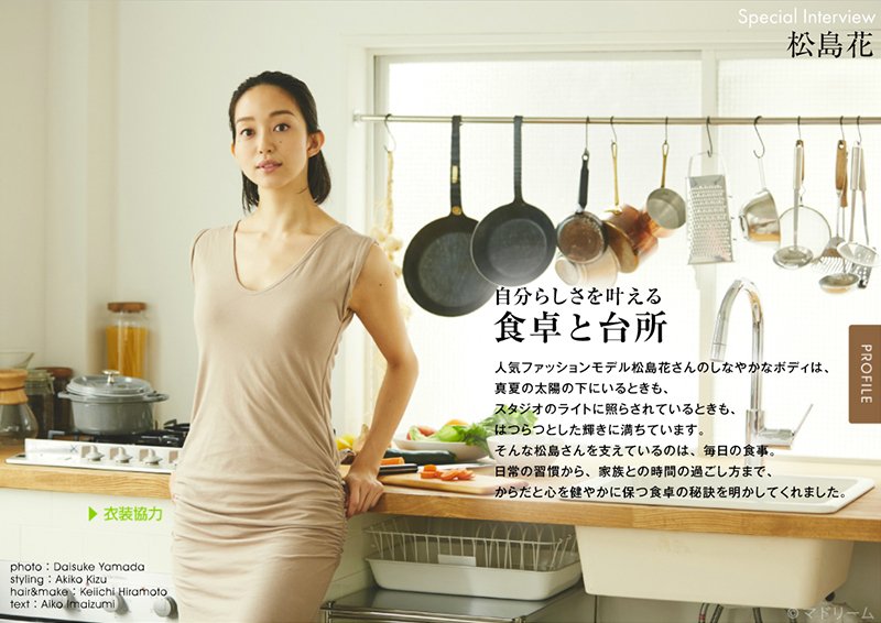 マドリーム 電子雑誌 公式 モデル 松島花さんのしなやかなボディの秘訣は 食卓 と 台所 にありました スペシャルインタビューはこちら T Co H3zdqohkh7 マドリーム インタビュー 松島花 バックナンバー T Co Zivvgjhz6q