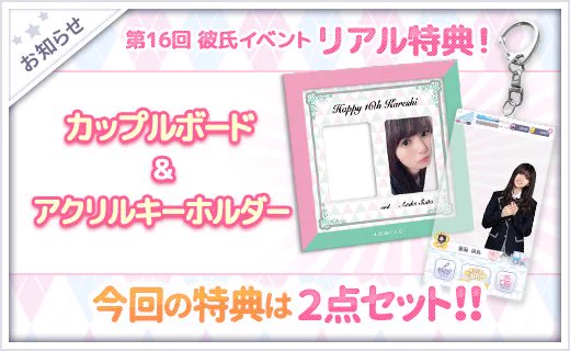 公式】乃木恋 в X: „【第16期彼氏リアル特典】 今回の彼氏特典は 乃木