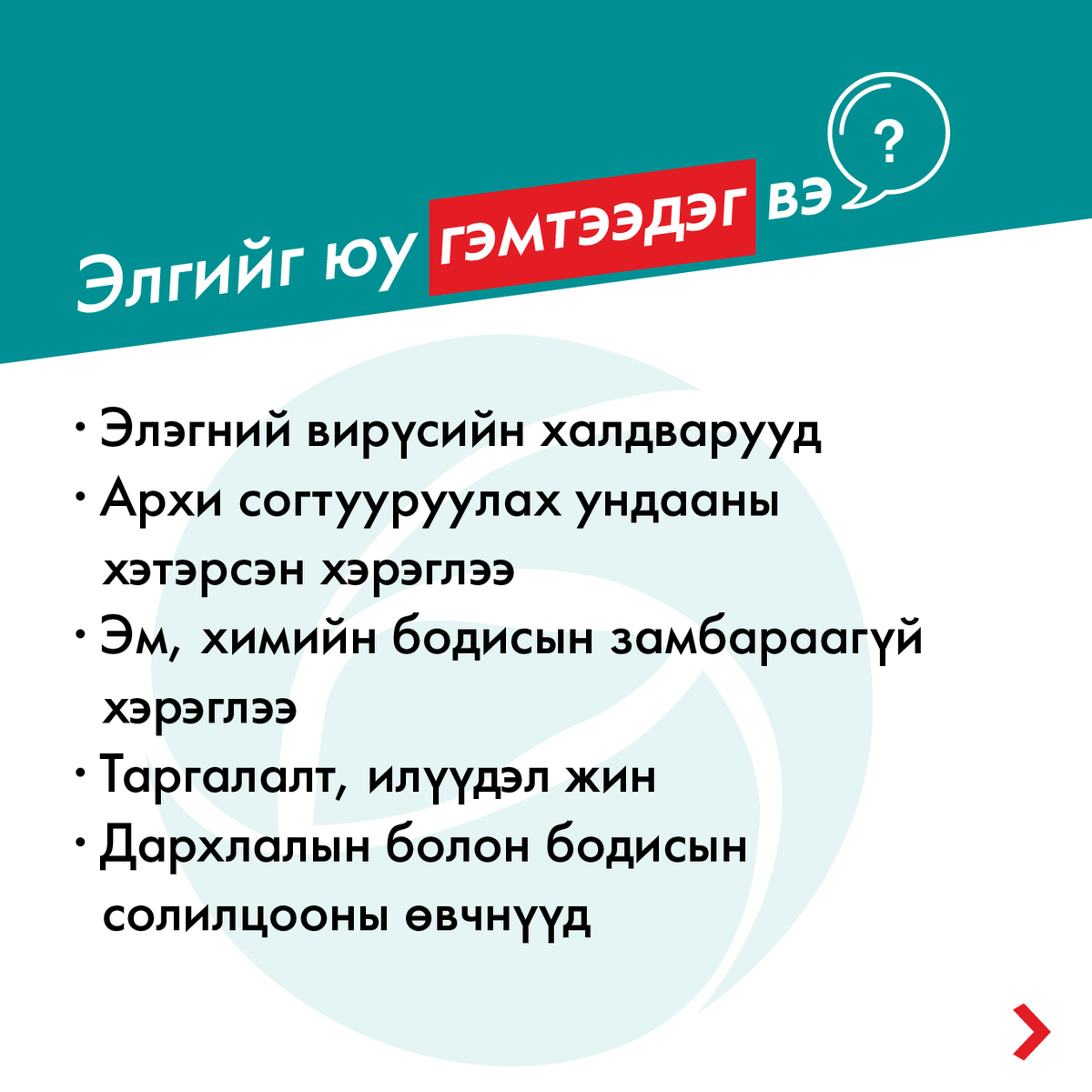 🇲🇳Хүн бүрийн мэдвэл зохих мэдлэг.❗️
📣Элэгний өвчлөл, элэгний вирүсийн тухай түгээмэл ❓асуулт, хариулт📖
#LiverCenter #Hepatitis
👉livercenter.mn