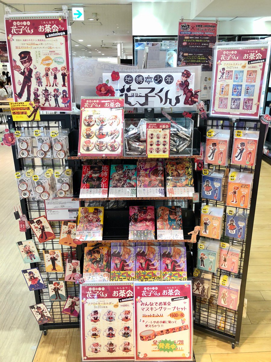 フェア情報】 🌸#地縛少年花子くん みんなでお茶会フェア🌸 ご好評