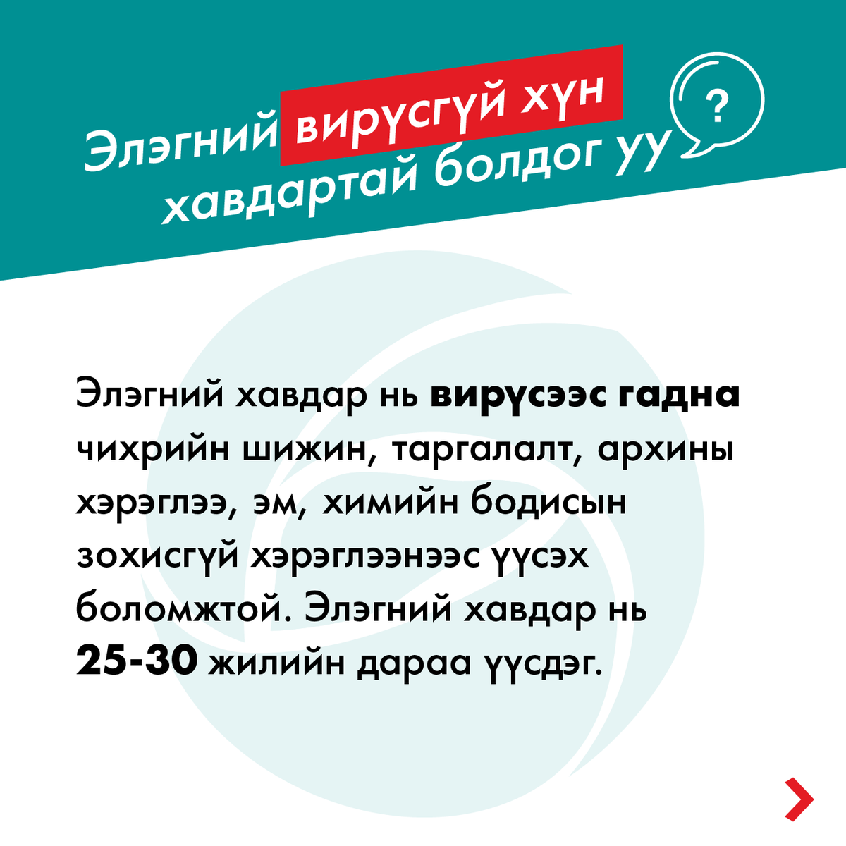 LiverCenter's tweet photo. 🇲🇳Хүн бүрийн мэдвэл зохих мэдлэг.❗️
📣Элэгний өвчлөл, элэгний вирүсийн тухай түгээмэл ❓асуулт, хариулт📖
#LiverCenter #Hepatitis
👉https://t.co/WSmmcRcyzQ https://t.co/MsexX8fEO9