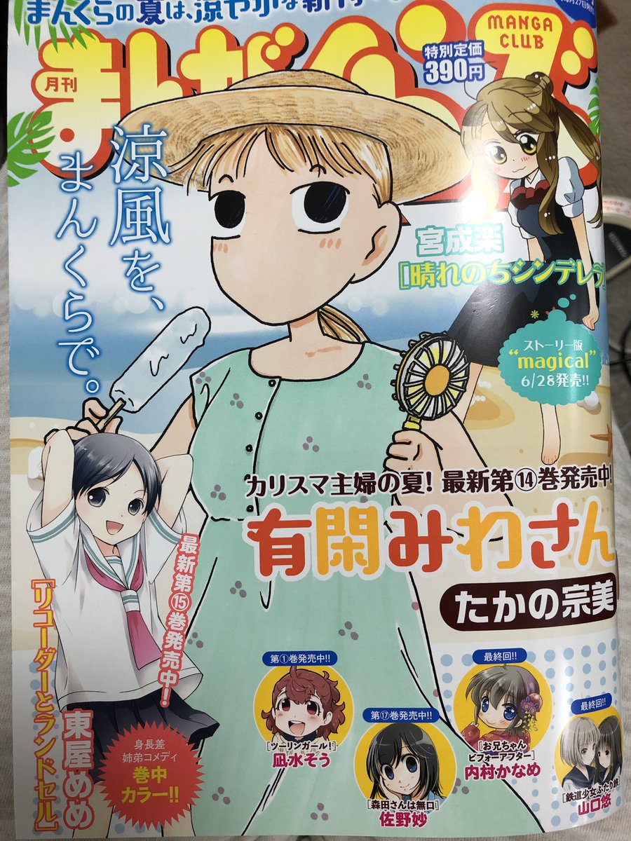 まんがくらぶ8月号発売中です!今回の『奥さまはアイドル❤️』は雑誌の「メガネ男子特集」で声をかけられたひろりんのお話です?どうぞよろしくお願い致します????単行本は10巻まで発売中です〜☺️?