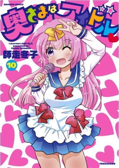 まんがくらぶ8月号発売中です!今回の『奥さまはアイドル❤️』は雑誌の「メガネ男子特集」で声をかけられたひろりんのお話です?どうぞよろしくお願い致します????単行本は10巻まで発売中です〜☺️?