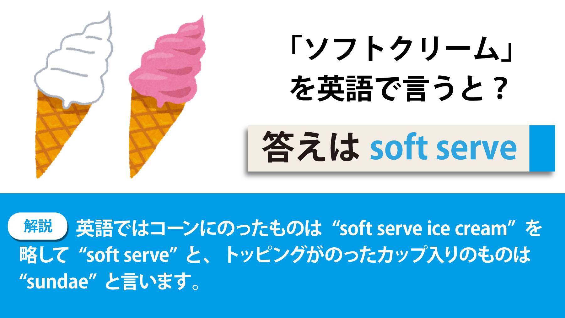 Toeic 英語クイズ ソフトクリーム を英語で言うと 答えは Soft Serve です 解説は画像をチェック Toeic T Co Eaprw9ymdb Twitter Toeic 英語クイズ ソフトクリーム を英語で言うと 答えは Soft Serve です 解説は画像をチェック Toeic T Co Eaprw9ymdb Twitter