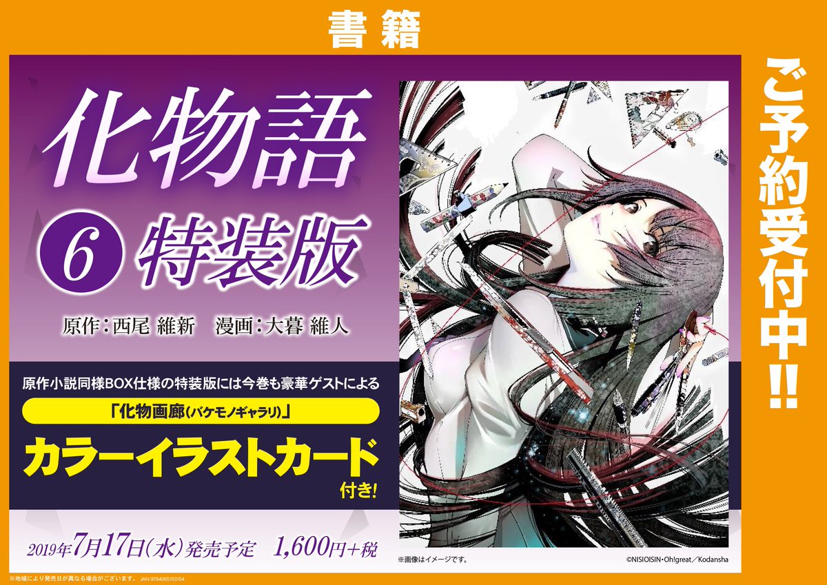 Akihabaraゲーマーズ本店 En Twitter ご予約受付中 西尾維新 大暮維人で贈る 物語 の第 陸 巻ゲマ 化物語 6巻 特装版 もbox仕様でカラーイラストカード憑きなのゲマよ 6巻で阿良々木暦が出会う怪異とは 見ての御楽しみゲマ 御予約お待ちしてい Akihabaraゲーマーズ本店 En Twitter ご予約受付中 西尾維新 大暮維人で贈る 物語 の第 陸 巻ゲマ 化物語 6巻 特装版 もbox仕様でカラーイラストカード憑きなのゲマよ 6巻で阿良々木暦が出会う怪異とは 見ての御楽しみゲマ 御予約お待ちしてい