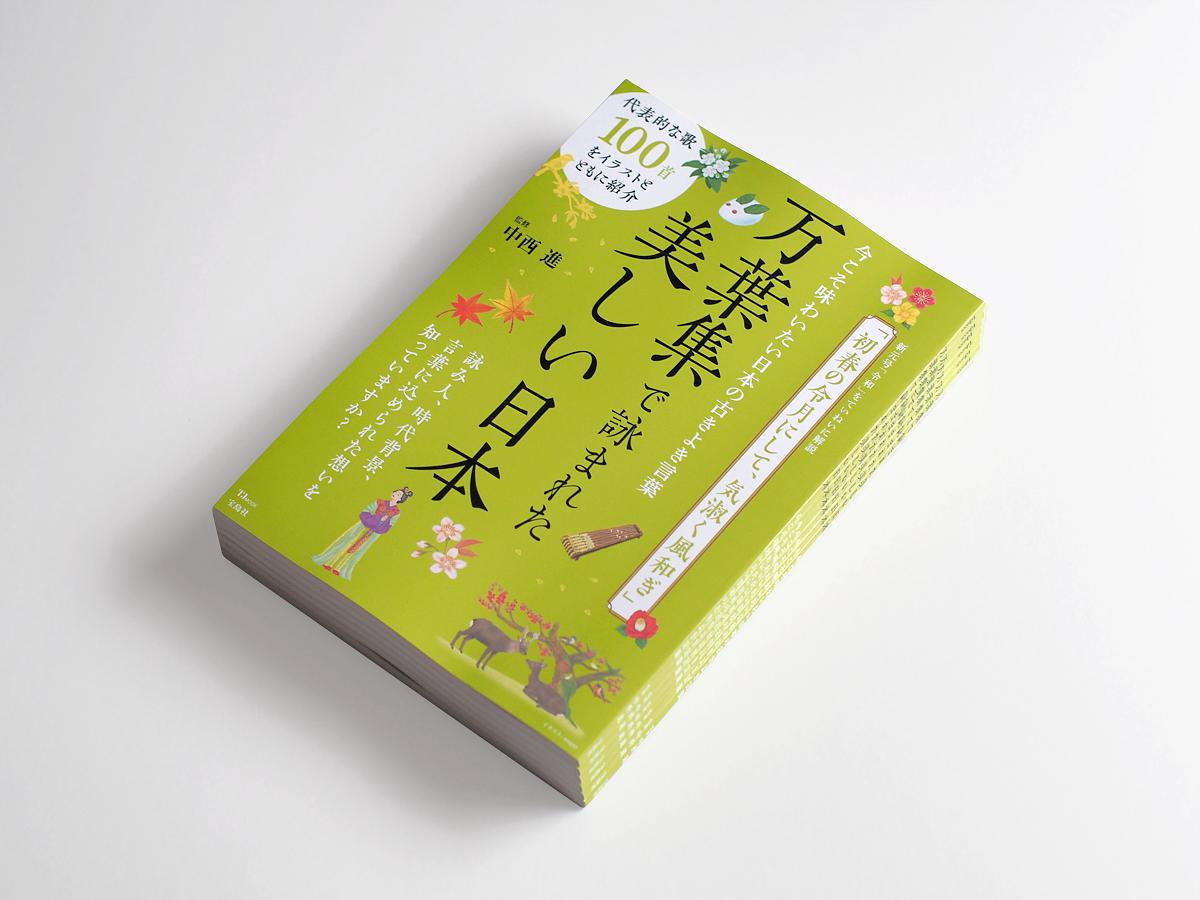 Naggy なぎぃ 本日6月27日発売の宝島社さんmook 万葉集で詠まれた美しい日本 の全編イラスト 100点以上を担当いたしました 監修は万葉集の研究で有名な中西進さん 文は櫟原聰さんです 本書では和歌を詠んだ人物についてや時代背景 和歌の中の言葉