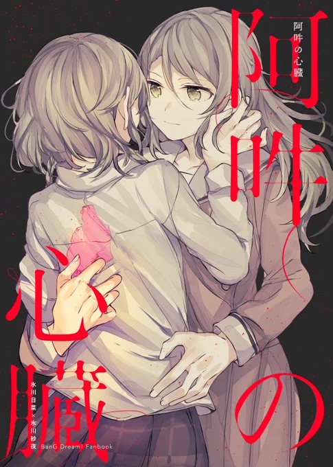 【BDP7th新刊】阿吽の心臓 #百合 #さよひな #BanG_Dream!  