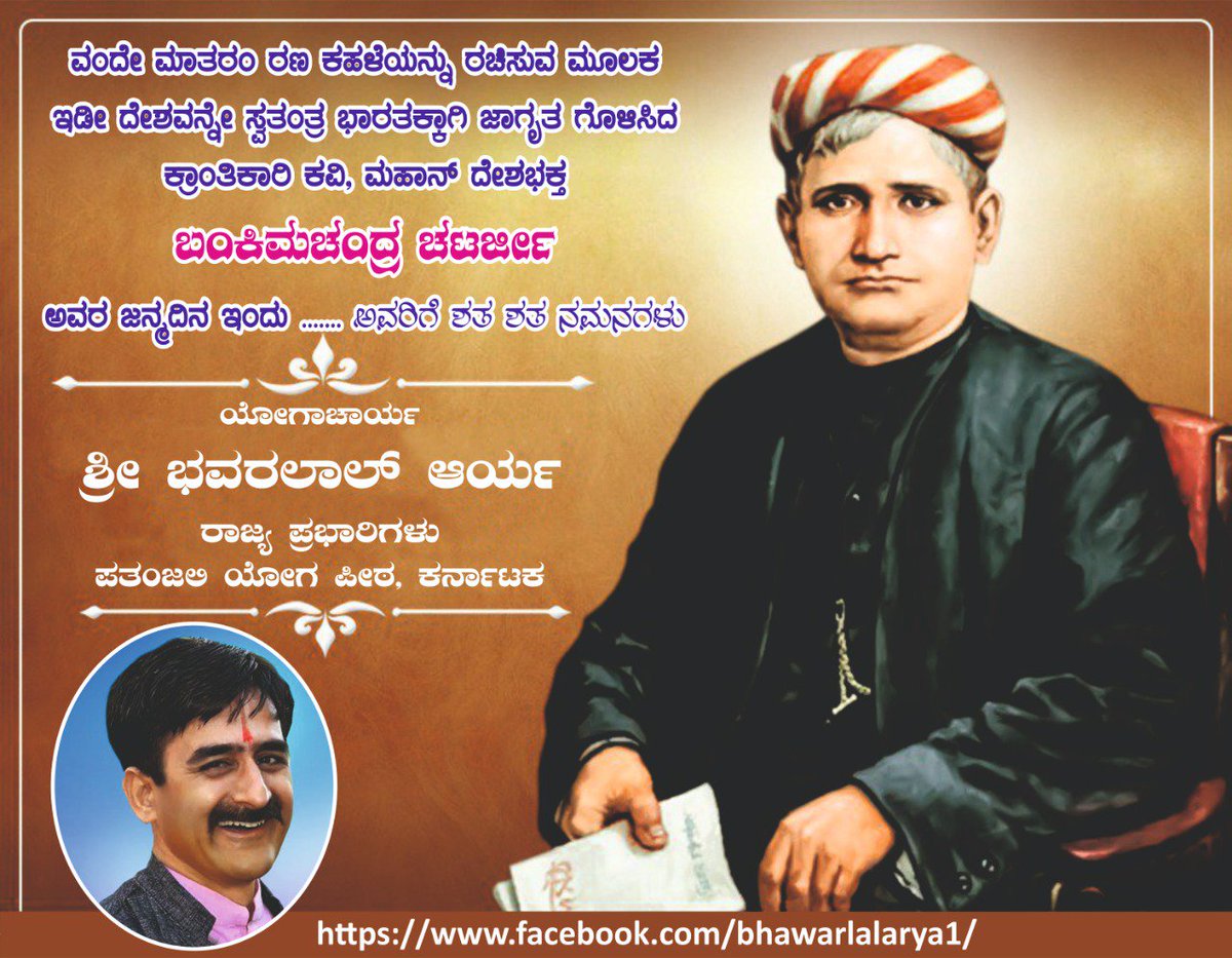 "Vande Matharam" was a great inspirational song during fight of freedom for India. Mother India was described as  Durga, Saraswati, Lakshmi &amp; mother of the entire world in this Anthem. Written by the greatest patriot Shri Bankim Chadra Chatarjee.
<a href="/yogrishiramdev/">स्वामी रामदेव</a> <a href="/Ach_Balkrishna/">Acharya Balkrishna</a>