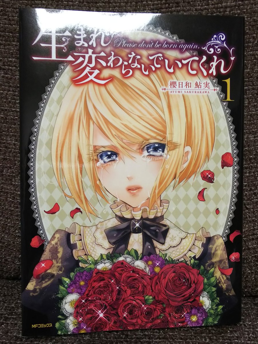 生まれ変わらないでいてくれ