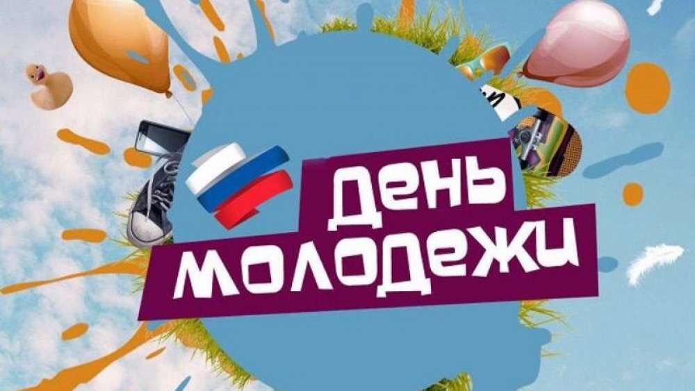 27 июня в России ежегодно отмечается такой замечательный праздник, который касается всех нас — День Молодёжи! 
Профсоюзная организация ВлГУ спешит поздравить и пожелать нашей молодёжи реализации  планов и новых начинаний.
Вы самые лучшие! ✨