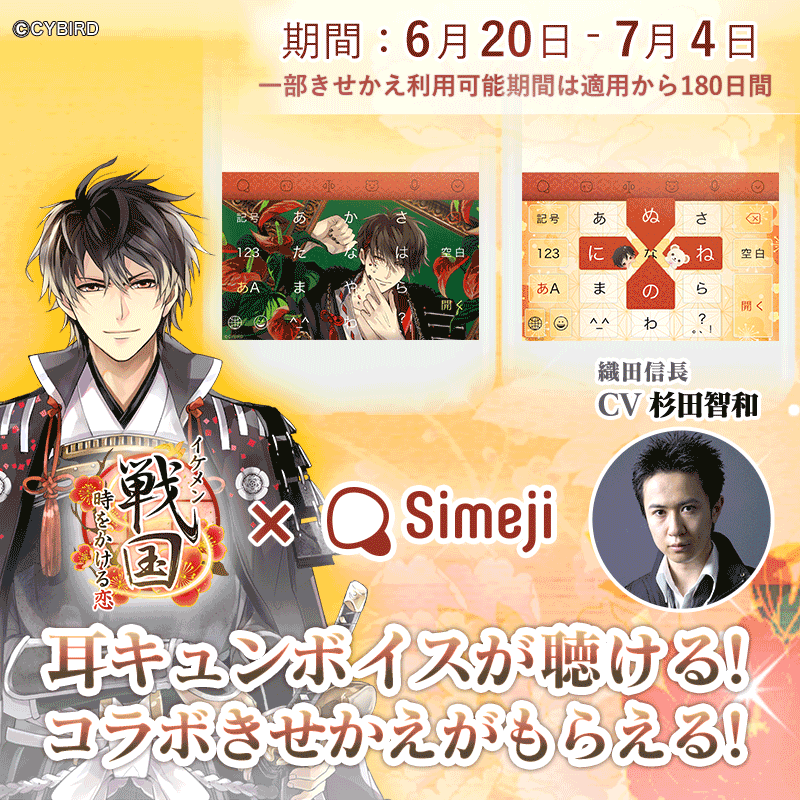 Simeji 日本語入力キーボード イケメン戦国 Simeji コラボ開催中 イケメン戦国 Dl後 ゲーム内のバナーから織田信長 Cv 杉田智和 の耳キュンボイス付き きせかえがgetできるよ 更に キーワード入力でかわいいミニ武将たちがキーボードに