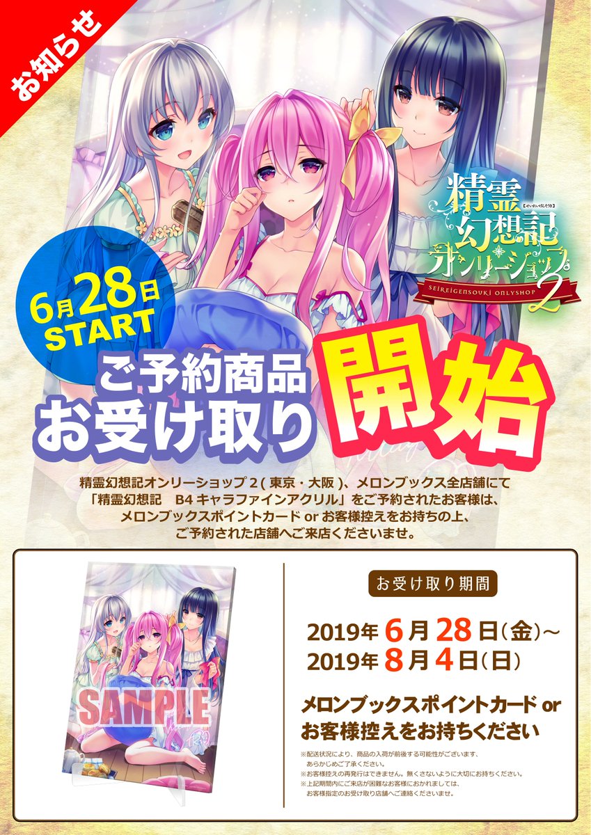 メロンブックス 速報ちゃん On Twitter 予約商品 お受け取り開始日のご連絡 大変お待たせいたしました 精霊幻想記 B4キャラファインアクリル の予約商品のお渡しを 6 28 金 より開始できる運びとなりました ご予約いただいたお客様は メロンポイント