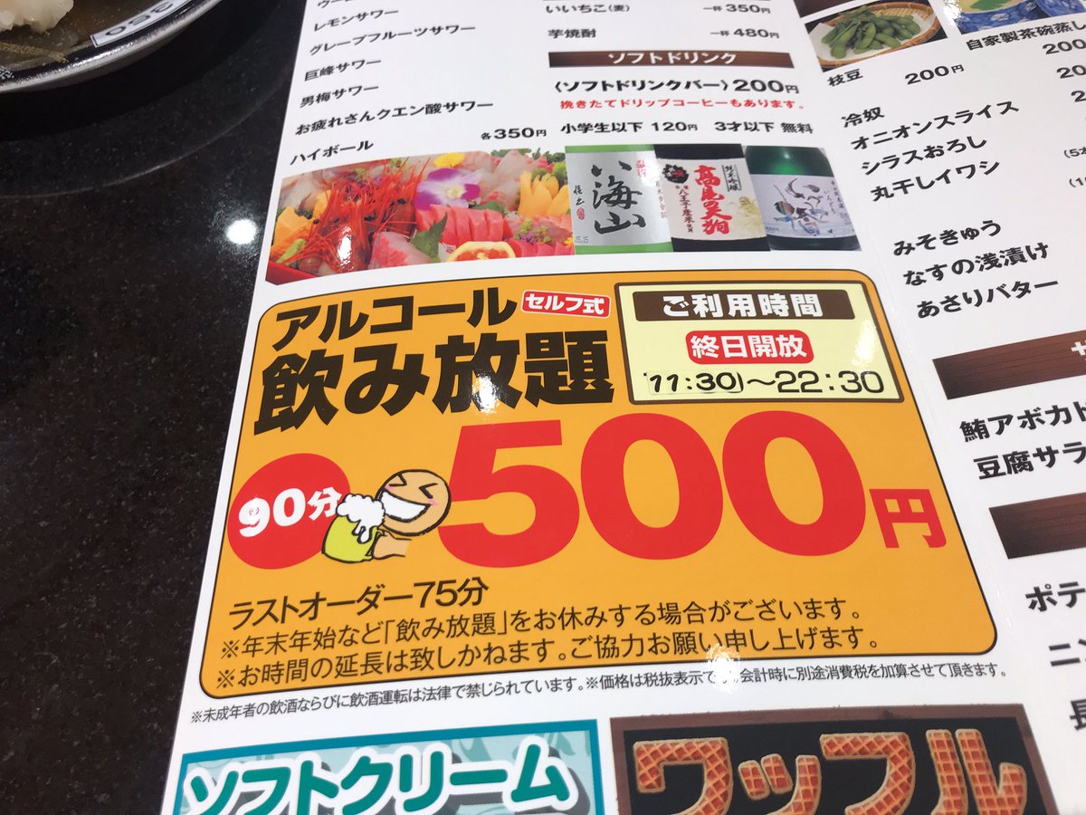 せんべろnet 本日 八王子駅前に開店の独楽寿司 八王子東急スクエア店 飲み放題 90分500円でも凄いのに オープン記念限定でプレミアム焼酎の魔王や中々が飲み放題で楽しめるとは 信じられない プレミアム焼酎は無くなり次第終了だそう 魚も新鮮で安く