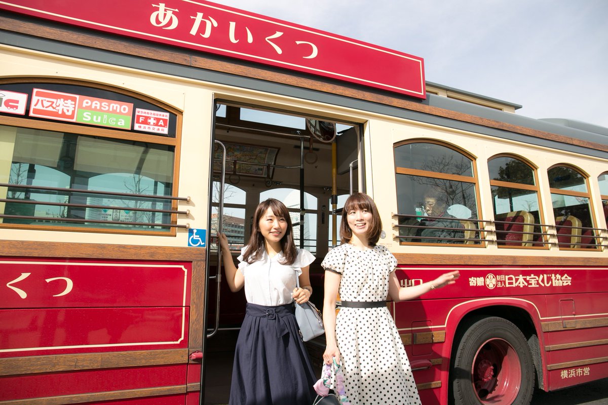 Uzivatel 横浜観光情報 公式 Na Twitteru あかいくつ で巡る 気分も弾む 横浜ごほうび旅 観光スポット 周遊バス あかいくつ に乗って とっておきのお買い物スポットが楽しめるコースをご紹介 Sns映え する人気スポットから 元町 の老舗ショップ Uzivatel 横浜観光情報 公式 Na Twitteru あかいくつ で巡る 気分も弾む 横浜ごほうび旅 観光スポット 周遊バス あかいくつ に乗って とっておきのお買い物スポットが楽しめるコースをご紹介 Sns映え する人気スポットから 元町 の老舗ショップ