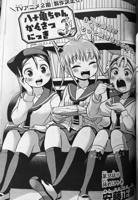 本日発売のComicREX８月号に「八十亀ちゃんかんさつにっき」の38話が載ってます！
ついに明かされる写真部の過去…？やん菜の思惑は…？な回です！よろしくお願いします！！ 