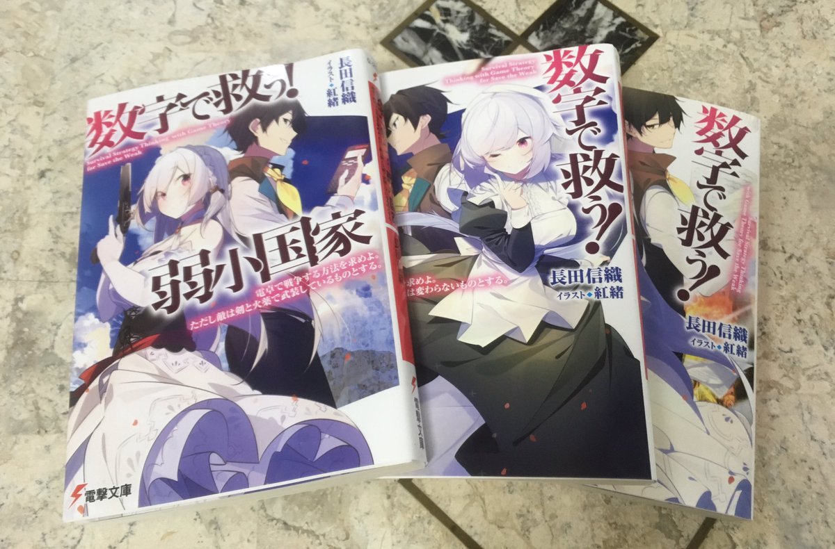 数字で救う 弱小国家 を読んだきっかけを作者本人が聞いてみた 電撃文庫 3ページ目 Togetter