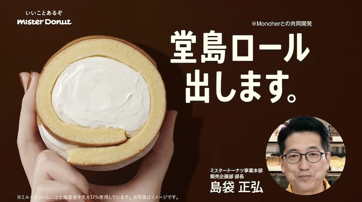 ミスドで堂島ロールが食べられる⁉この機会を見逃すな！！