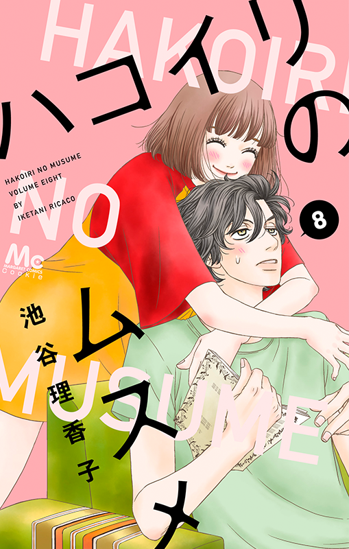 \新刊!/池谷理香子「ハコイリのムスメ」8巻発売中🎉ラブラブ同居生活中の珠子と紀之。だけど、他大生のミーが紀之を追いかけて大暴走!その友達のユラも珠子をロックオン!?
https://t.co/zPYMxSUXuZ 