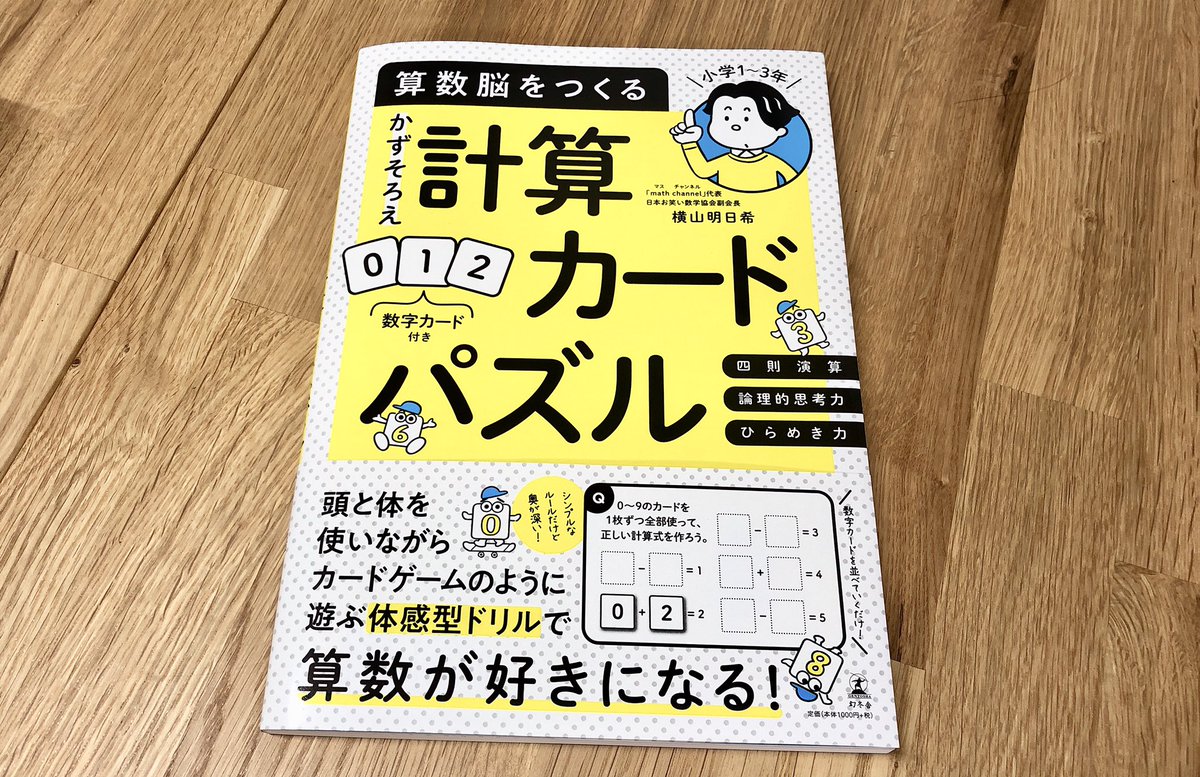 横山 明日希 発売開始 新作の本 本日から書店に並び始めました 算数脳をつくる かずそろえ計算カードパズル T Co Ixrfow7ifa 0から9のカードで計算パズル 遊びながら学べる超おススメ教材です お子様いらっしゃる方でなくて