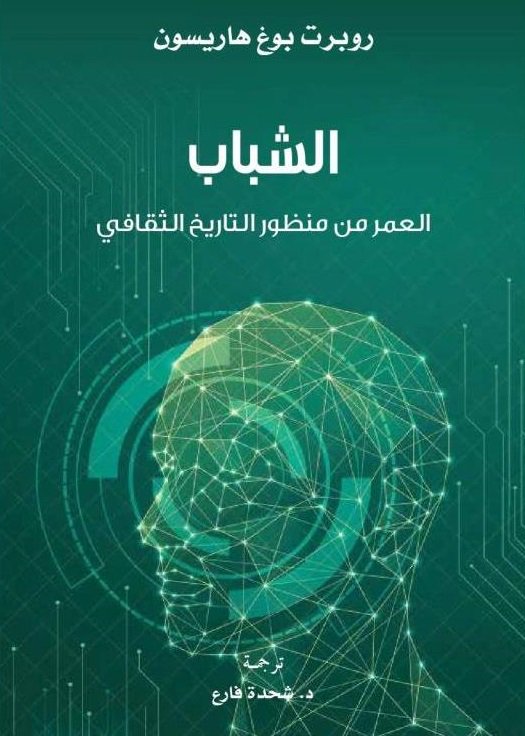 KalimaProjectad's tweet photo. كم عمرنا؟ سؤال بسيط.. ولكن الإجابة عليه ليست باليسيرة، يأخذنا روبرت بوغ هاريسون في جولة شيقة في كتاب #الشباب: العمر من منظور التاريخ الثقافي للإجابة عن هذا السؤال.
وأنتم، شاركونا أجوبتكم على هذا السؤال في التعليقات.
#مشروع_كلمة #Kalima_Project https://t.co/fJ9CNUZ2MP