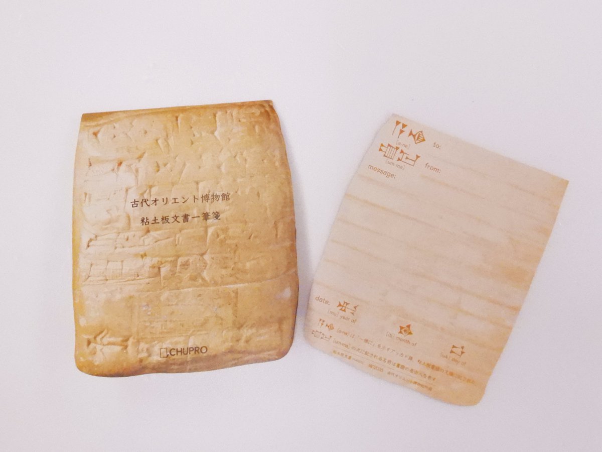 RT @aom_tokyo: 古代メソポタミアの書記官の気分が味わえる？ 当館粘土