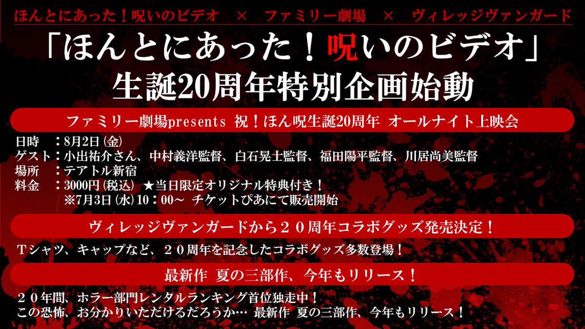 ファミリー劇場 公式 ほんとにあった 呪いのビデオ 生誕周年企画始動 オールナイト上映会開催 8 2 テアトル新宿 登壇 小出祐介 中村義洋 白石晃士 福田陽平 川居尚美 ヴィレヴァン コラボグッズ 7 13 発売開始 今年も ほん 呪