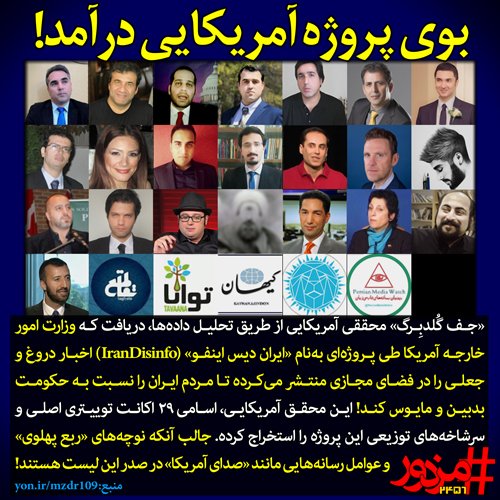 MozdoorPlus's tweet photo. 2556 - بوی پروژه آمریکایی درآمد!

«جف گُلدبِرگ» از طریق تحلیل داده، دریافته آمریکا طی پروژه‌ای بنام #IranDisinfo اخبار دروغ را در فضای مجازی منتشر میکرده تا مردم ایران را نسبت به حکومت بدبین و مایوس کند!
این محقق آمریکایی، اسامی 29 اکانت توییتری اصلی این پروژه را استخراج کرده است https://t.co/1HPPoNPHOw