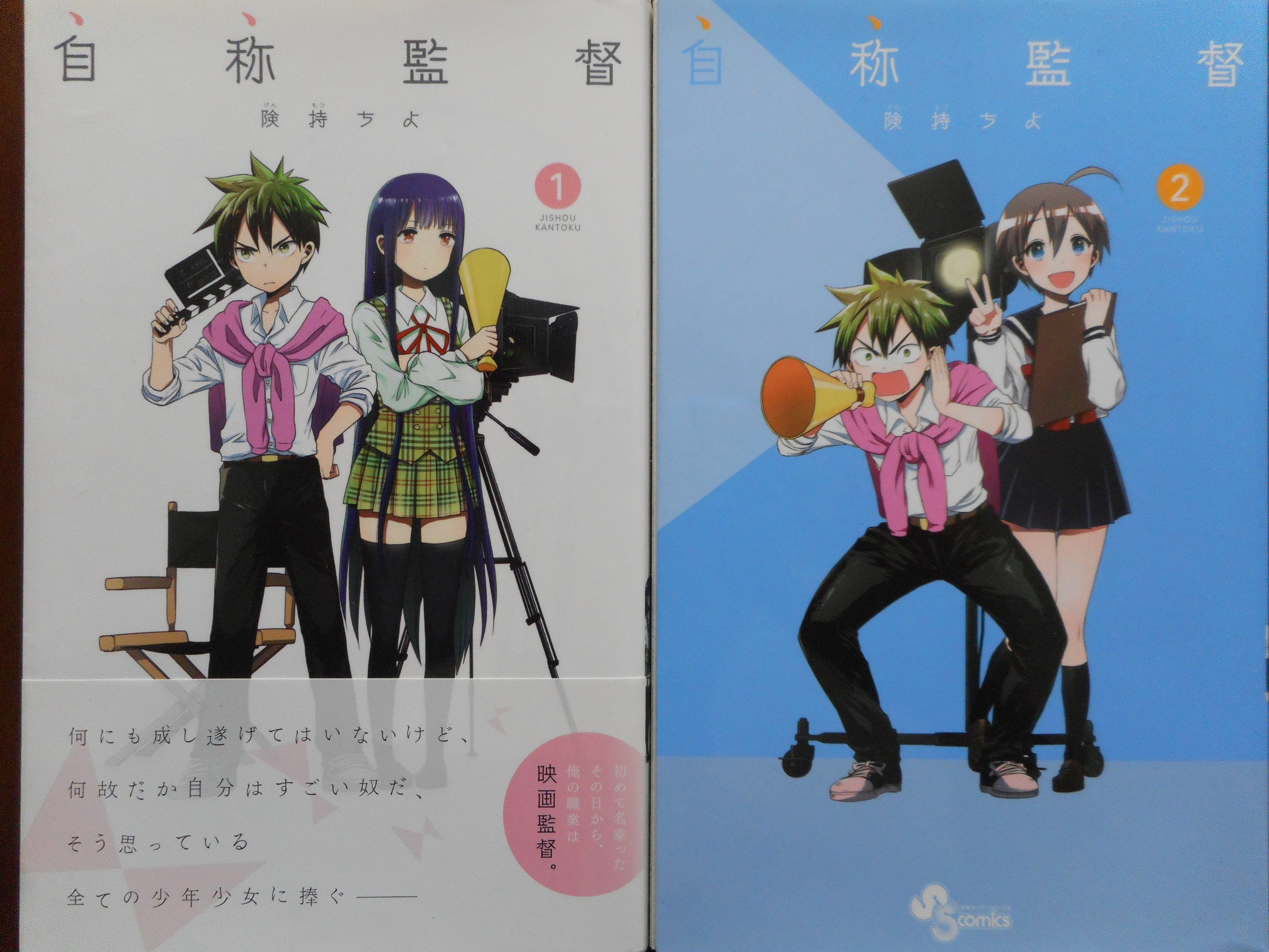 睦月竜之介 険持ちよ 自称監督 少年サンデーコミックス 自信だけはアカデミー賞クラスの高校生が映画監督を目指す 週刊 少年サンデーｓ増刊 に連載されていたが 打ち切りになった模様 ２巻のおまけページでは次巻の告知がされているんだが