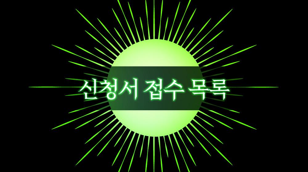New_Eden_'s tweet photo. 👣신청서 접수를 시작합니다.

접수된 신청서는 비정기적으로 아래 링크에 게시됩니다.
https://t.co/yYJZNJARp0 https://t.co/O3yOh7CXHK
