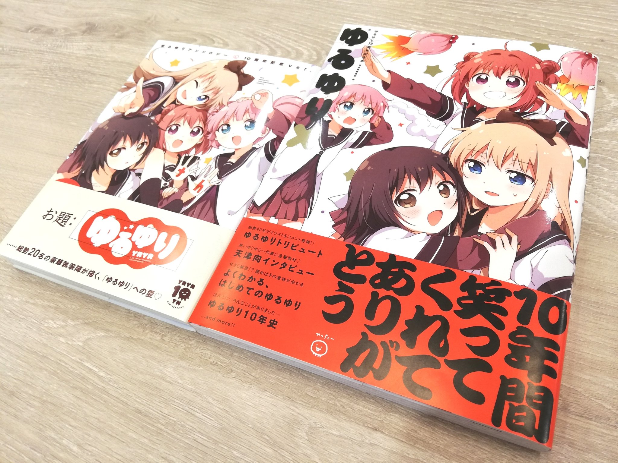 ゆるゆり 1-22巻 + 10周年アンソロジー + 資料集 + ゆるゆりX Amazon.co.jp: ゆるゆりアンソロジー 10周年記念ver. (百合姫
