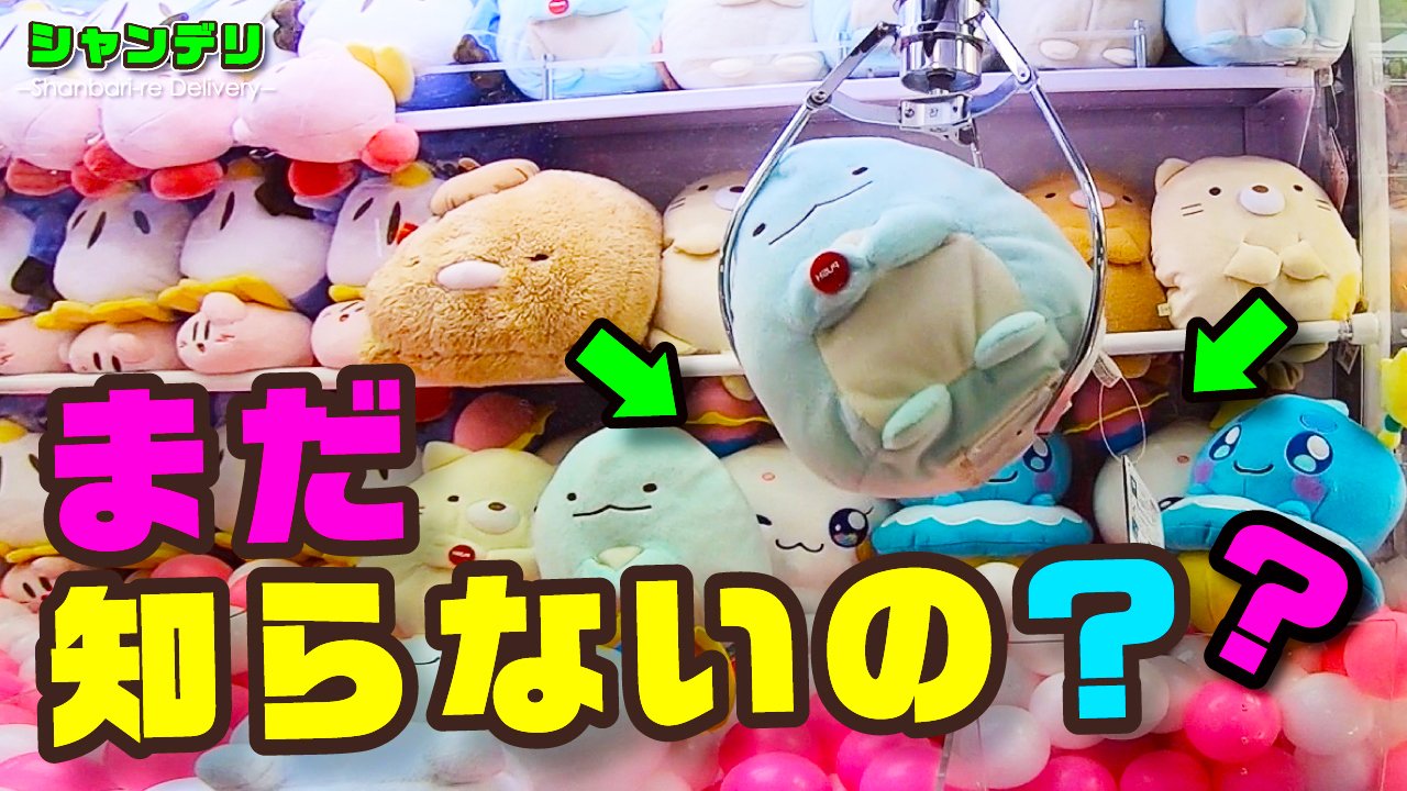 シャンデリ 三本爪攻略マン 今日の動画です っ ꈊ ﾎｱｯ Ufoキャッチャー まだ知らないの 取れやすいゾーン 確率機でぬいぐるみゲット T Co Fbifgziotc Ufoキャッチャー クレーンゲーム 確率機 トリプルキャッチャー