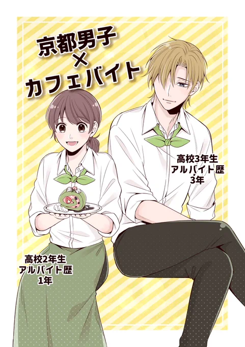 「方言男子×〇〇バイト」をテーマにマイナビバイト様で描かせて頂きます！??

今週は京都男子編です〜！！?

 