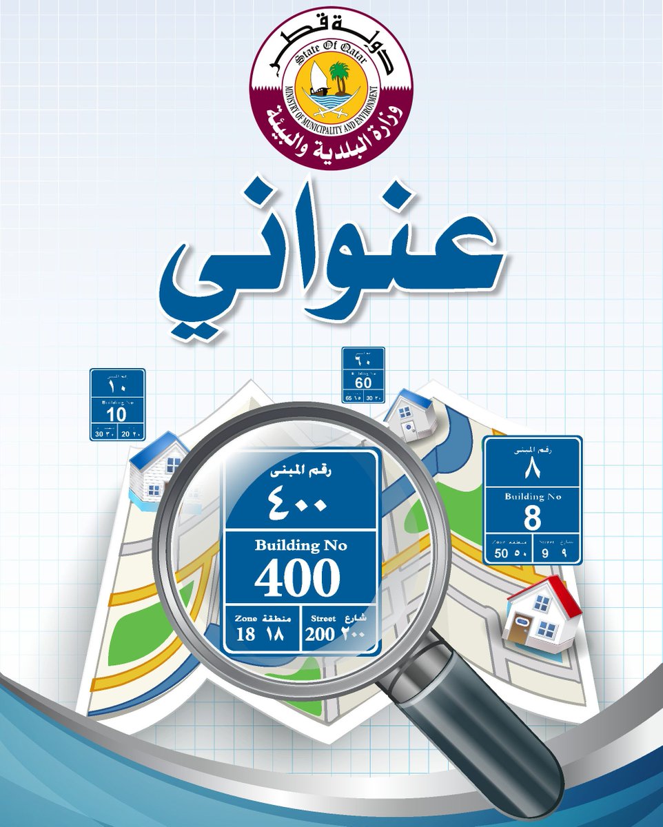 albaladiya's tweet photo. #عنواني
المرجع الوحيد المعتمد لدى الجهات الخدمية بالدولة للوصول إليك وتقديم الخدمة بشكل أسرع، فحافظ عليه وتذكره دائما.
لمعرفة موقع بيتك وإرشاد الغير إليه، أدخل الرقم الثلاثي: (رقم المبنى، الشارع، المنطقة)
https://t.co/306JzOCetC
#البلدية_والبيئة #قطر
#Qatar #myaddress https://t.co/1j0ixf6r1a
