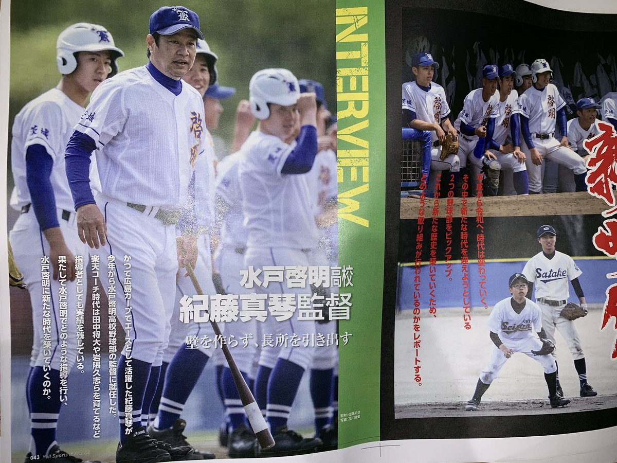 エールスポーツ茨城編集部 6月28日発売最新号ちょい見せ 今年水戸啓明高校の監督に就任した元広島カープの紀藤真琴氏のインタビューを掲載 茨城高校野球 水戸啓明