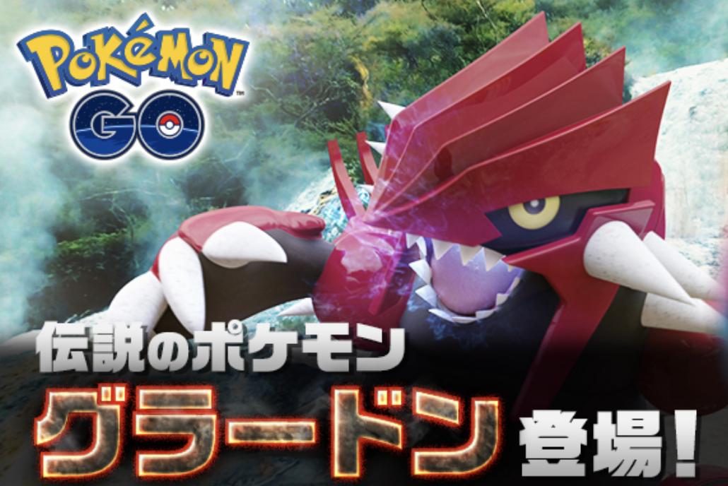 ポケモンgo攻略まとめ速報 Sur Twitter グラードンレイド最新情報 6月28日 金 早朝からグラードンが伝説レイドに復活 対策 ポケモンをもう一度おさらい レイド対策 T Co Ll1y99ydmt Cp個体値判別 T Co Sne3astazp ポケモンgo グラードン