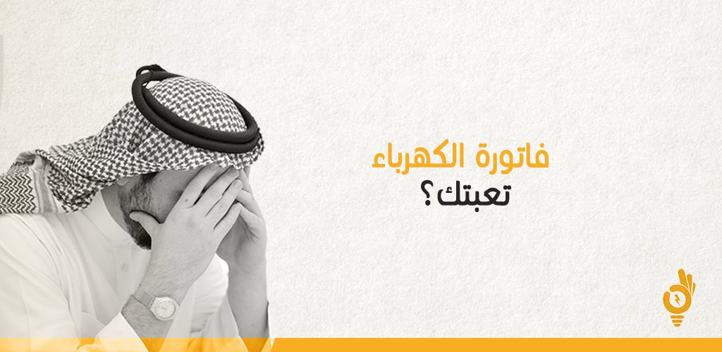 فاتورة الكهرباء تعبتك!💡
.
.
تطبيق رشّد | قريبًا 
rshed.com
.
.
#يحدث__الان