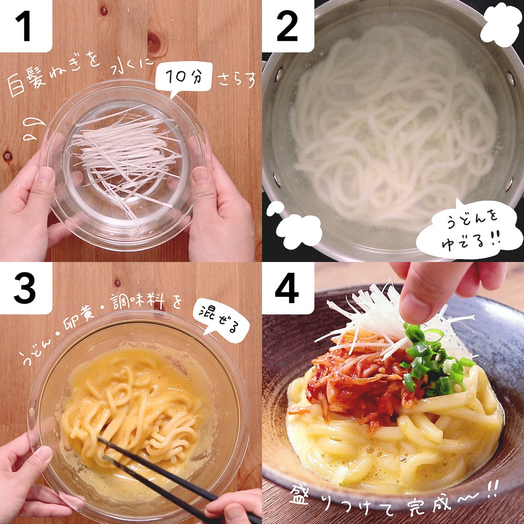 Kurashiru クラシル בטוויטר 旨味 辛味 風味 全てを味わえる組み合わせ ごま油香る キムチ釜玉うどん 長ネギ5cmを繊維に沿って切り白髪ねぎにして10分水にさらす ボウルに茹でたうどん1玉 卵黄1個 めんつゆ大1 ごま油小1を入れてよく混ぜる キムチ30g