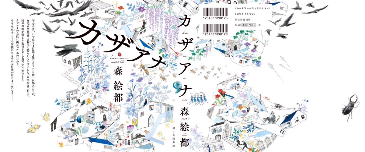 森絵都さんの小説『カザアナ』(朝日新聞出版)
装画を担当しました。装幀は田中久子さんです。
7月5日発売。
https://t.co/faRACpnohz 