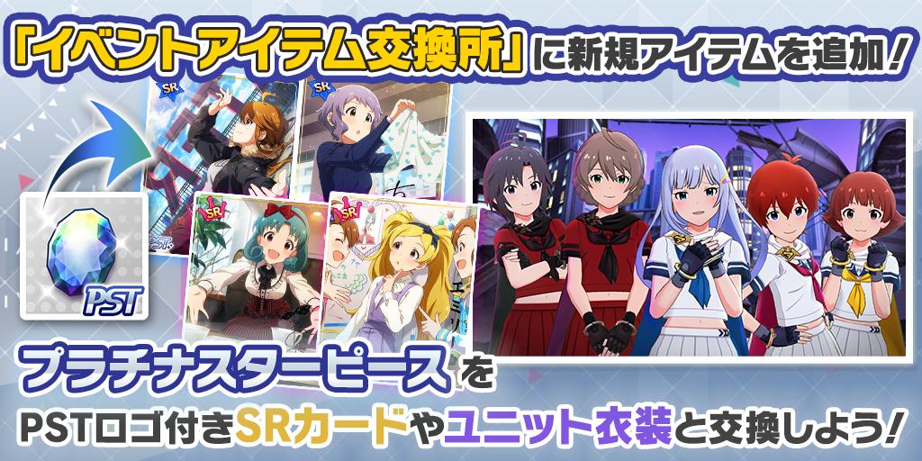 ミリオンライブ シアターデイズ 公式 イベントアイテム交換所 にカードと衣装を追加しました プラチナスターピースで過去のpstロゴ付srカードやユニットメンバーの衣装を入手できますよ ナビ の ショップ からご確認ください ミリシタ ミリオンライブ シアターデイズ 公式 イベントアイテム交換所 にカードと衣装を追加しました プラチナスターピースで過去のpstロゴ付srカードやユニットメンバーの衣装を入手できますよ ナビ の ショップ からご確認ください ミリシタ