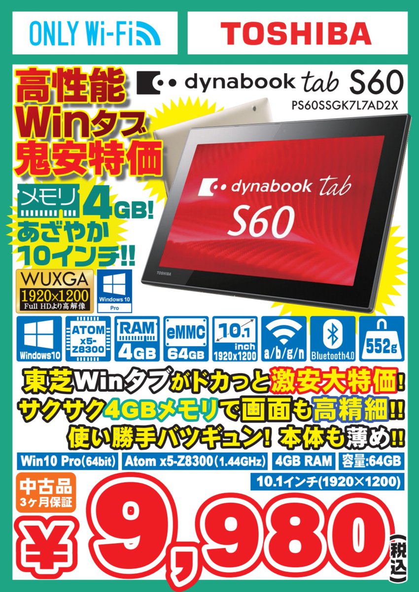 イオシス公式 On Twitter 特報 Toshiba Dynabook Tab S60 中古ｂ