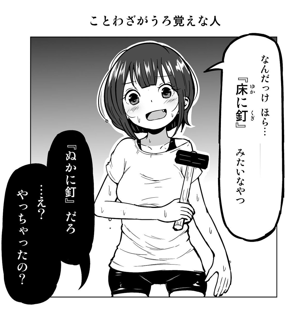 １コマ漫画「ことわざがうろ覚えな人」 