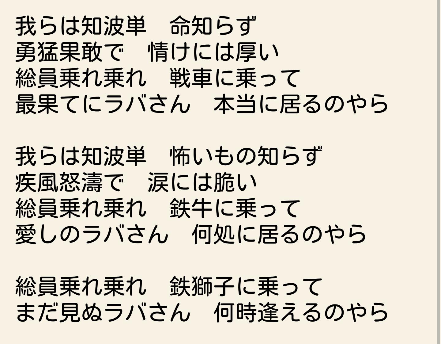 いそふで ガルパンおじさん 知波単のラバさん歌詞全文 鑑賞22回目にして多分把握しました 多分 T Co Rinrifhqtv Twitter